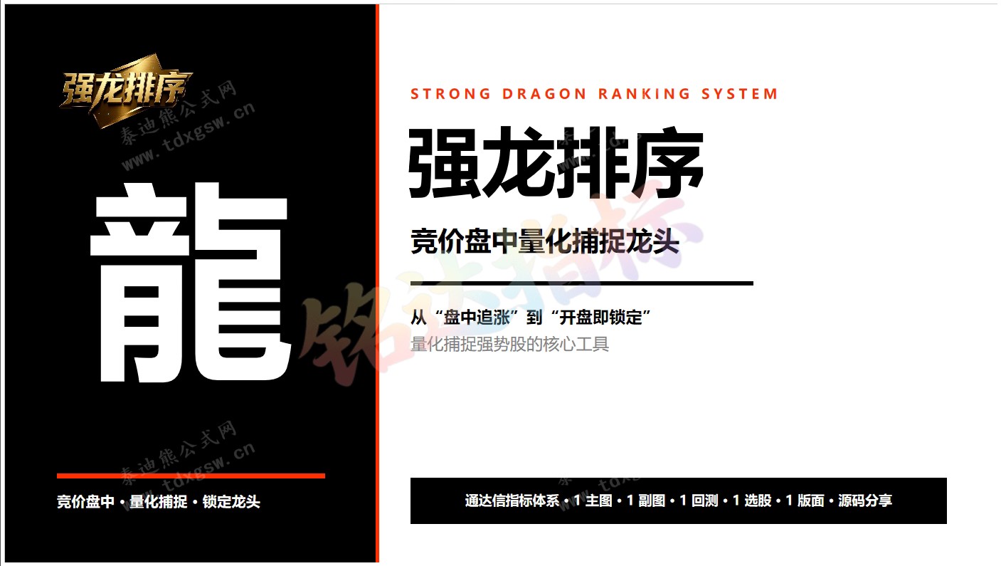 通达信【强龙排序●回测●选股】 竞价盘中量化捕捉龙头,1主1副1回测1选股1版面、源码分享 通达信【强龙排序●回测●选股】 竞价盘中量化捕捉龙头,1主1副1回测1选股1版面、源码分享