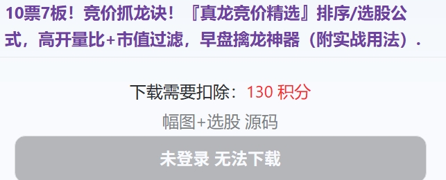 10票7板！竞价抓龙诀！『真龙竞价精选』排序/选股公式，高开量比+市值过滤，早盘擒龙神器（附实战用法）