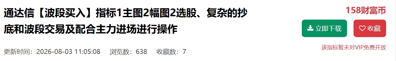 真正能吃肉的指标【主力波段交易+抄底选股双模型全套】1主图2幅图2选股、抄底和波段交易及配合主力进场进行操作