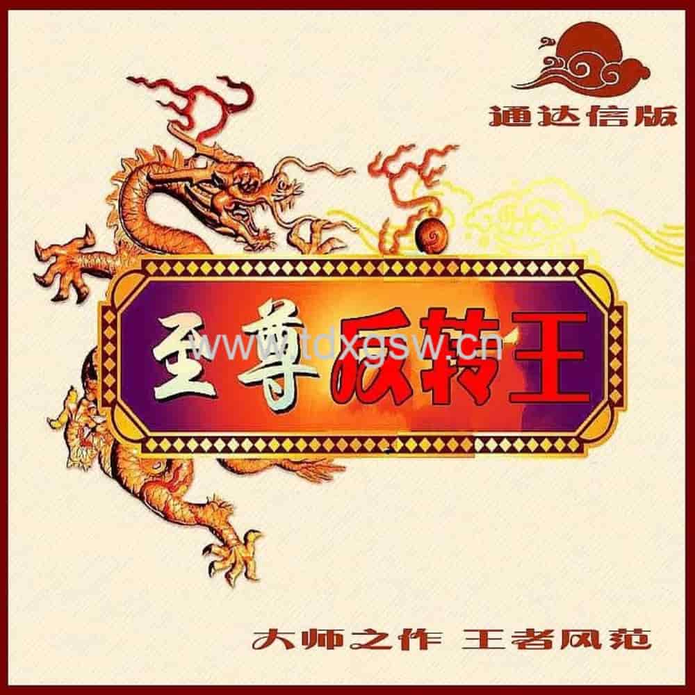 【至尊反转王】大阴预警+板后接力+狂龙回首+反转出击+反转爆点 电脑手机通用 【至尊反转王】大阴预警+板后接力+狂龙回首+反转出击+反转爆点 电脑手机通用