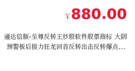 【至尊反转王】大阴预警+板后接力+狂龙回首+反转出击+反转爆点 电脑手机通用 【至尊反转王】大阴预警+板后接力+狂龙回首+反转出击+反转爆点 电脑手机通用