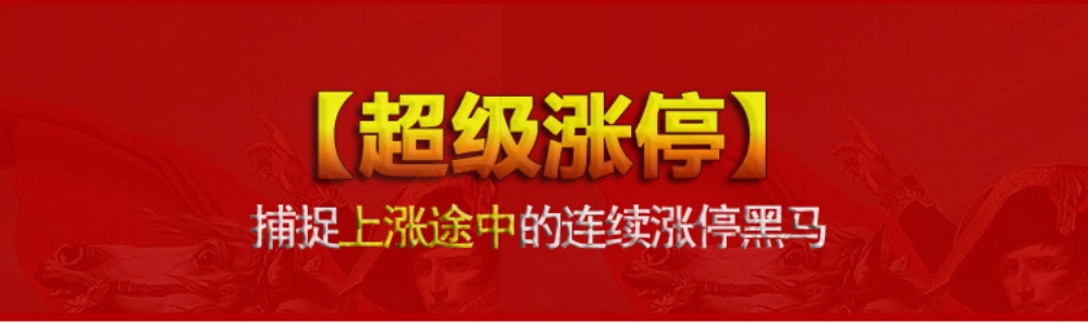 通达信【掘金红筹】全套公式 底部连续涨停 捉妖抄底指标 黑马启动