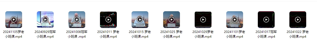 中广云罗兴文资金定乾坤引航系统课直播课指标视频课程带小班课更新--解密MP4格式
