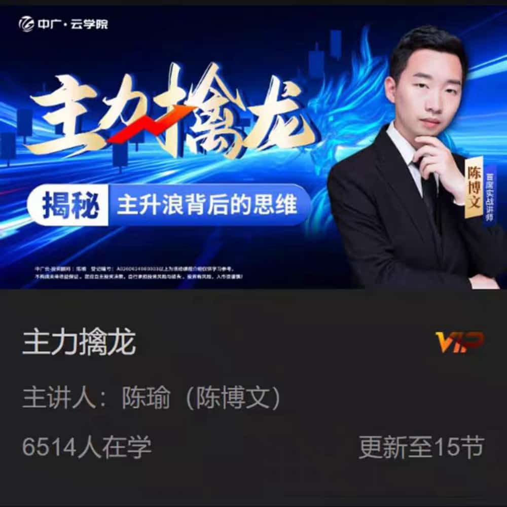 2024中广云陈博文初阶主力擒龙高阶降龙八式系统课小班课指标全套课程