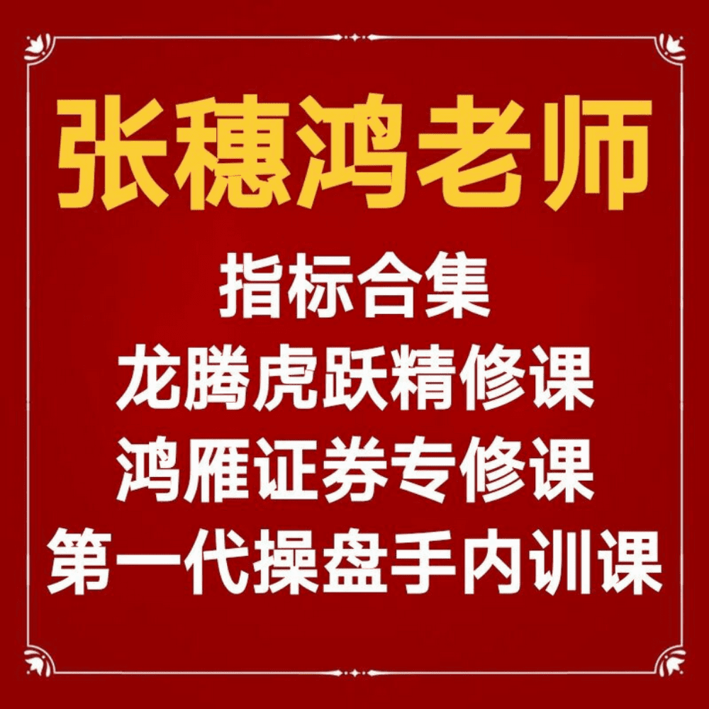张老师指标公式合集