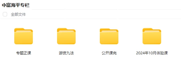 2024新版海平走进龙虎榜专栏课圈子课复盘总结10月份最新包更新