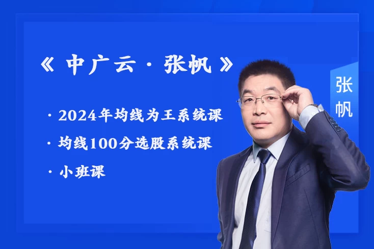 中广云张帆均线为王系统课--小班课 均线100分选股系统课-小班课已完结