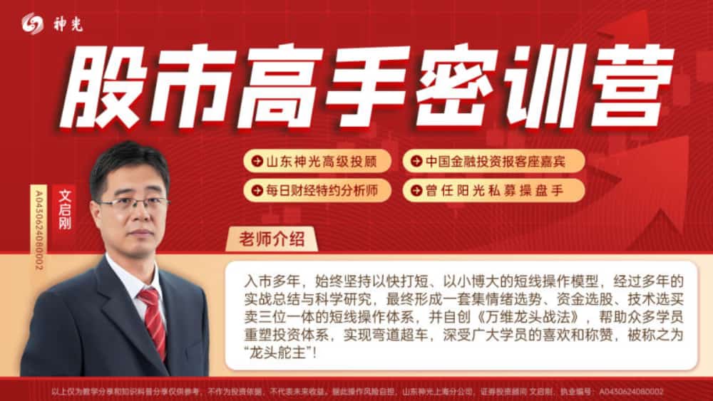 2024年神光文启刚万维龙头战法股市高手密训营系统课  不更新