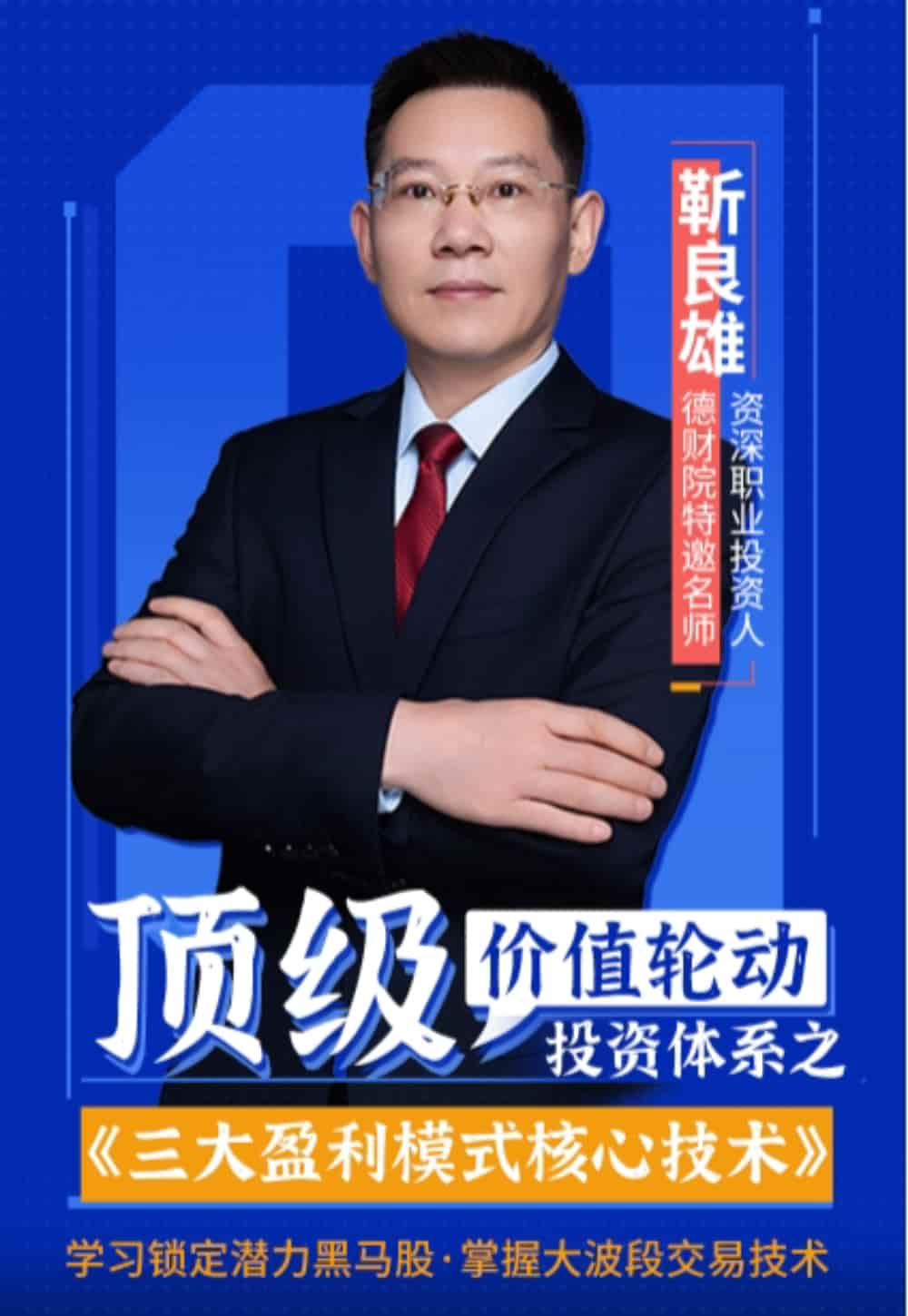 德财院靳良雄万马奔腾股市技能实训班系统课＋小班课＋日报＋指标