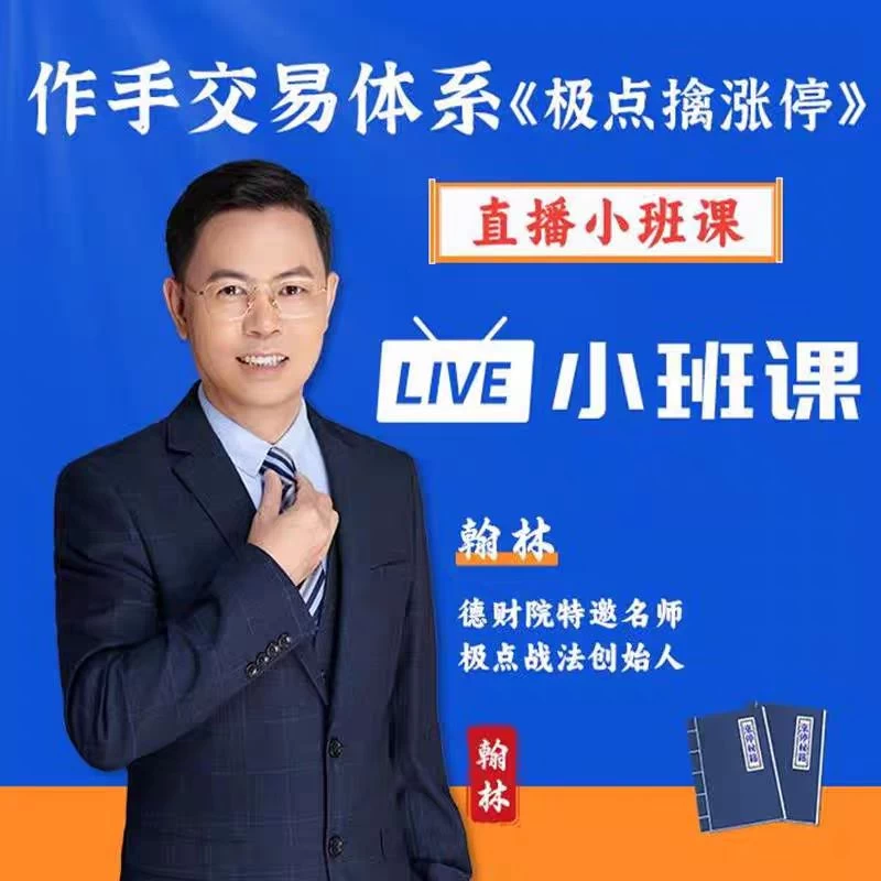 德财院翰林涨停擒庄秘籍进阶高阶系统小班直播课指标复盘笔记