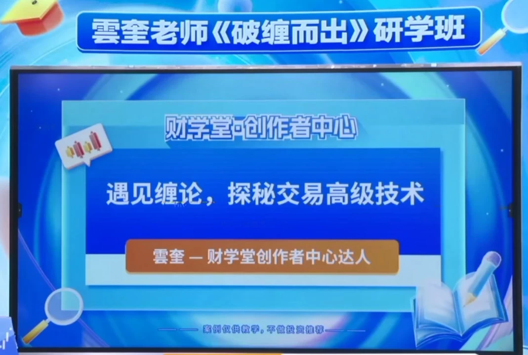 2025最新【云老师】同解缠论《破缠而出》送指标送缠论资料资源共计500多G