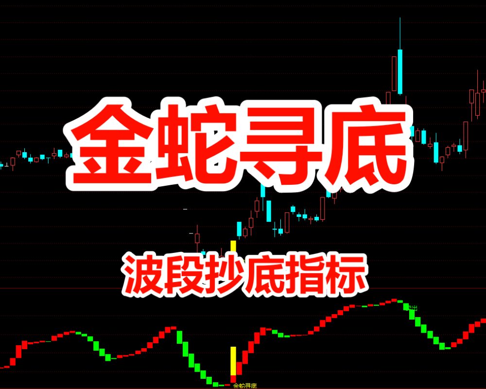 通达信《金蛇寻底》全套指标 底部确认波段抄底助力指标