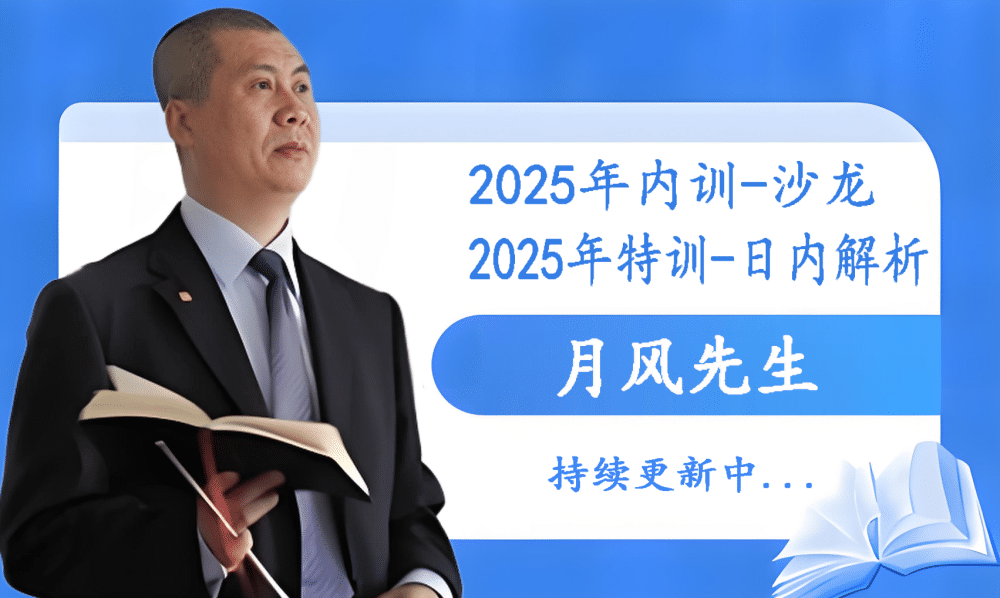 月风先生2025年内训-沙龙-特训-日内解析-培训班视频合集持续更新