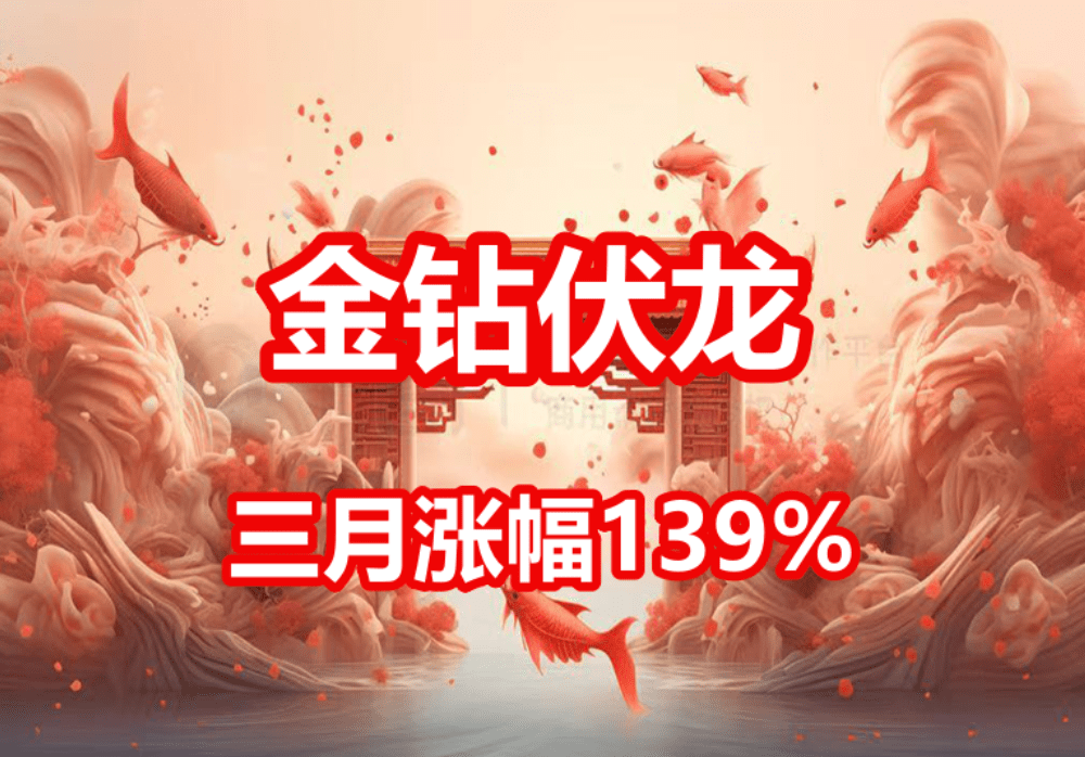3月139%？免费福利指标【金钻伏龙】用于快速寻找到强势起涨大牛