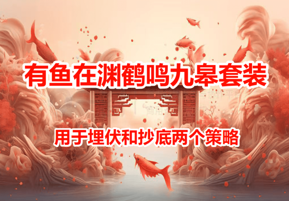 通达信有鱼在渊鹤鸣九皋套装指标 主要用于埋伏和抄底两个策略