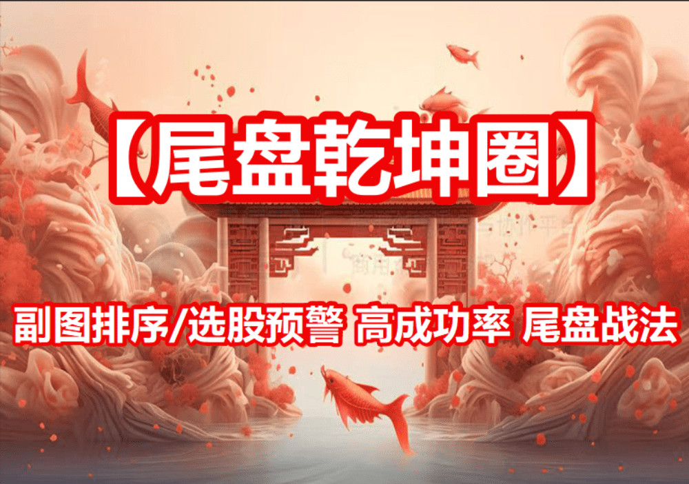 精品指标通达信【尾盘乾坤圈】副图排序/选股预警  尾盘战法 今买明卖
