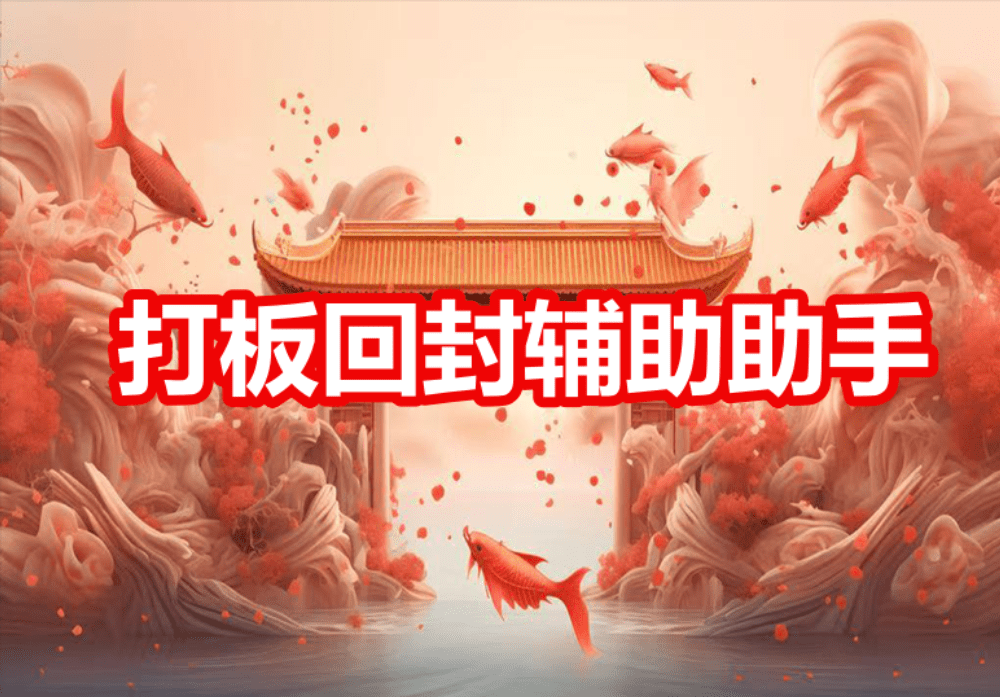 同花顺炸板预警打板回封辅助助手 打板辅助