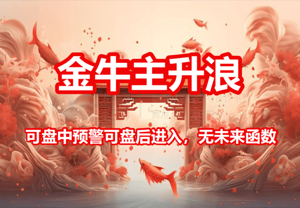 通达信《金牛主升浪》套装指标，高效寻牛，动力火箭！