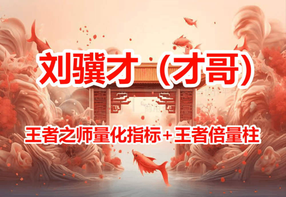 刘骥才（才哥）涨停王者之师量化指标+涨停王者倍量柱幅图/选股手机端与电脑均可使用