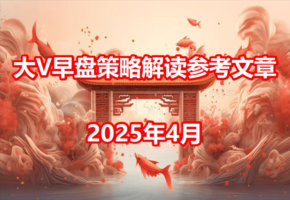 2025年4月大V 早盘策略解读参考文章 只更4月