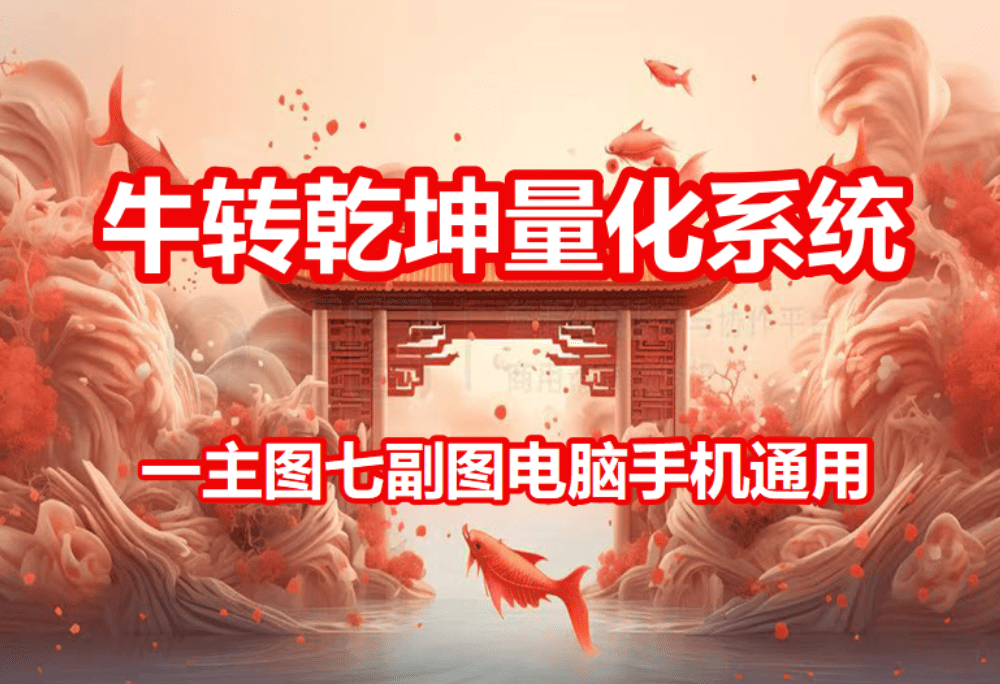 福利指标价值大几千的牛转乾坤量化系统电脑手机均可使用