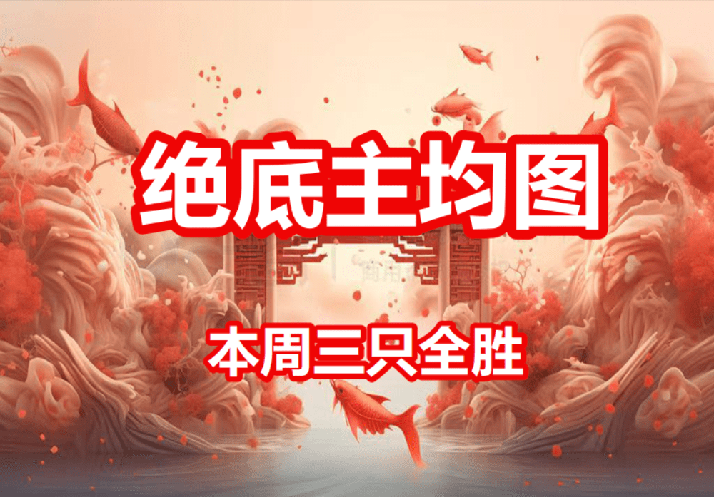 精品抄底指标【绝底主均图】主副图/选股，本周三只全胜