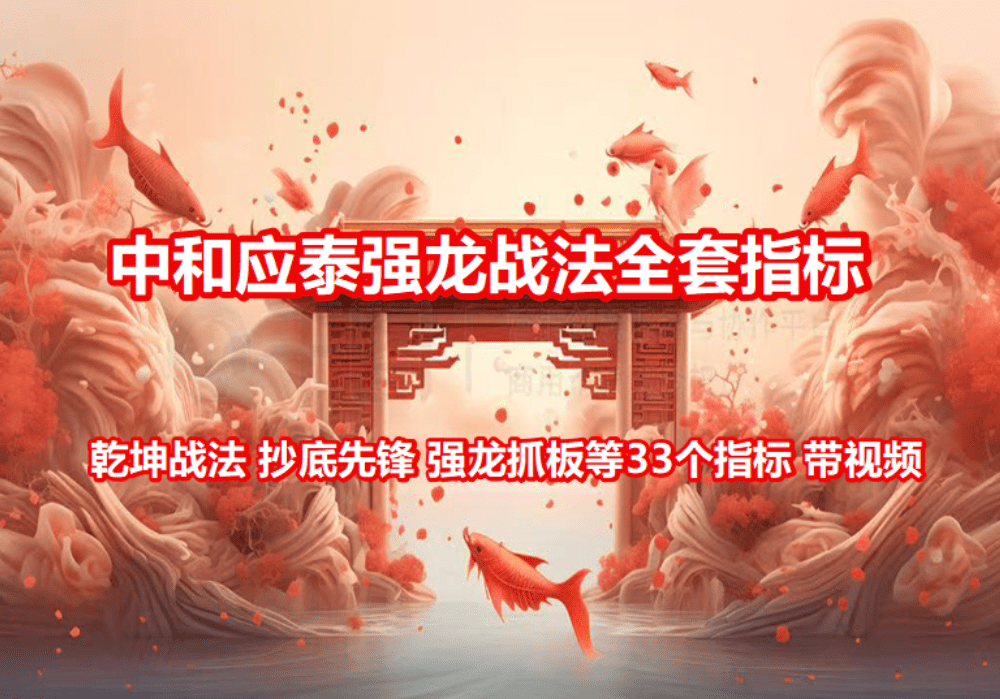 中和应泰强龙战法原版全套指标 乾坤战法 抄底先锋 强龙抓板等33个指标 带视频