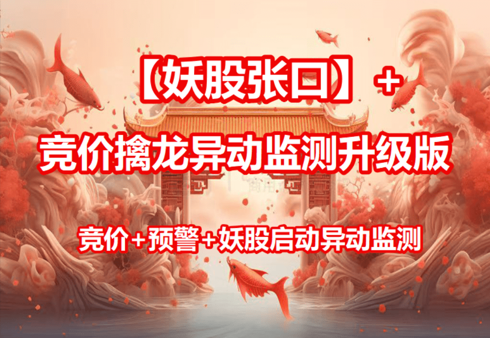 【周末免费】通达信【妖股张口】主图+竞价擒龙异动监测升级版套装