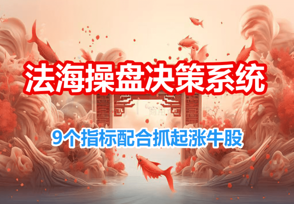 通达信专用《法海操盘决策系统》全套公式指标源码 无未来！