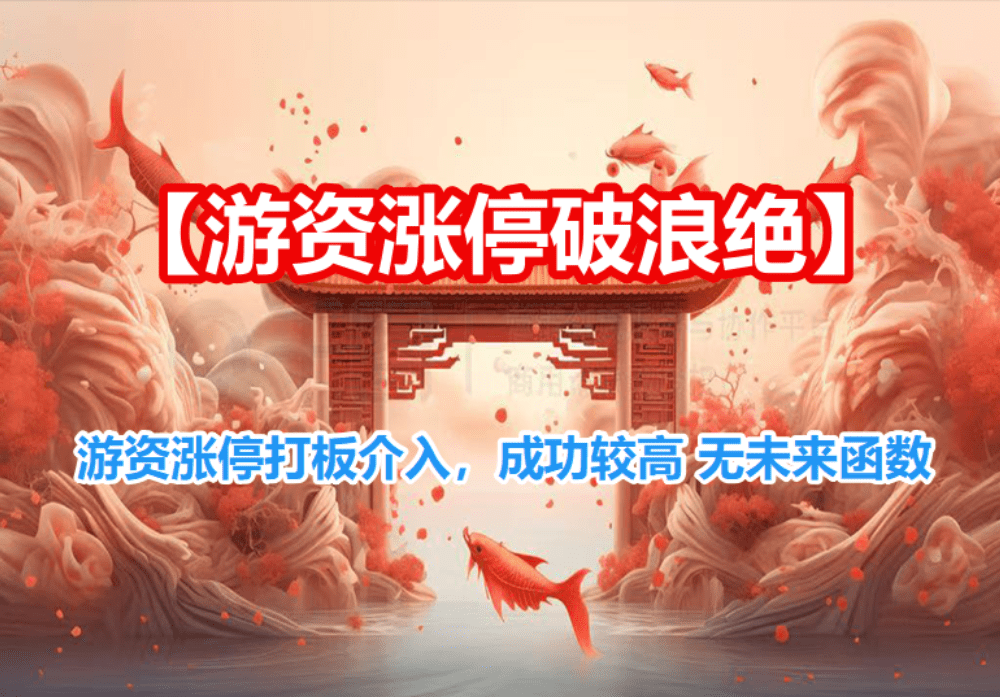 精品指标【游资涨停破浪绝】游资涨停打板介入，成功较高 无未来函数