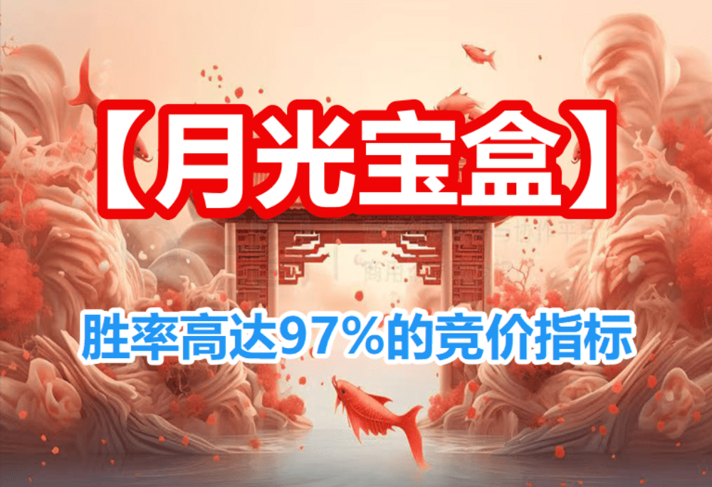 【月光宝盒】胜率高达97%的竞价指标，信号不多，个个次日都有肉，通达信（1主+1排序+1选股）无未来，手机电脑通用