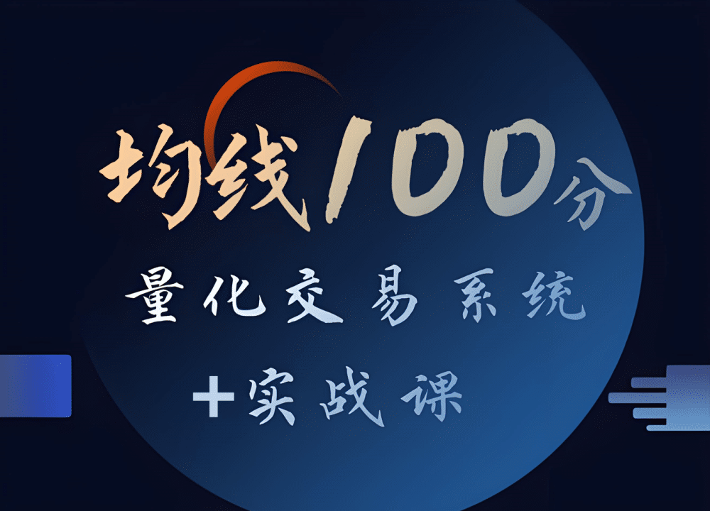 张帆均线100分量化交易系统+均线为王-100分选股系统课