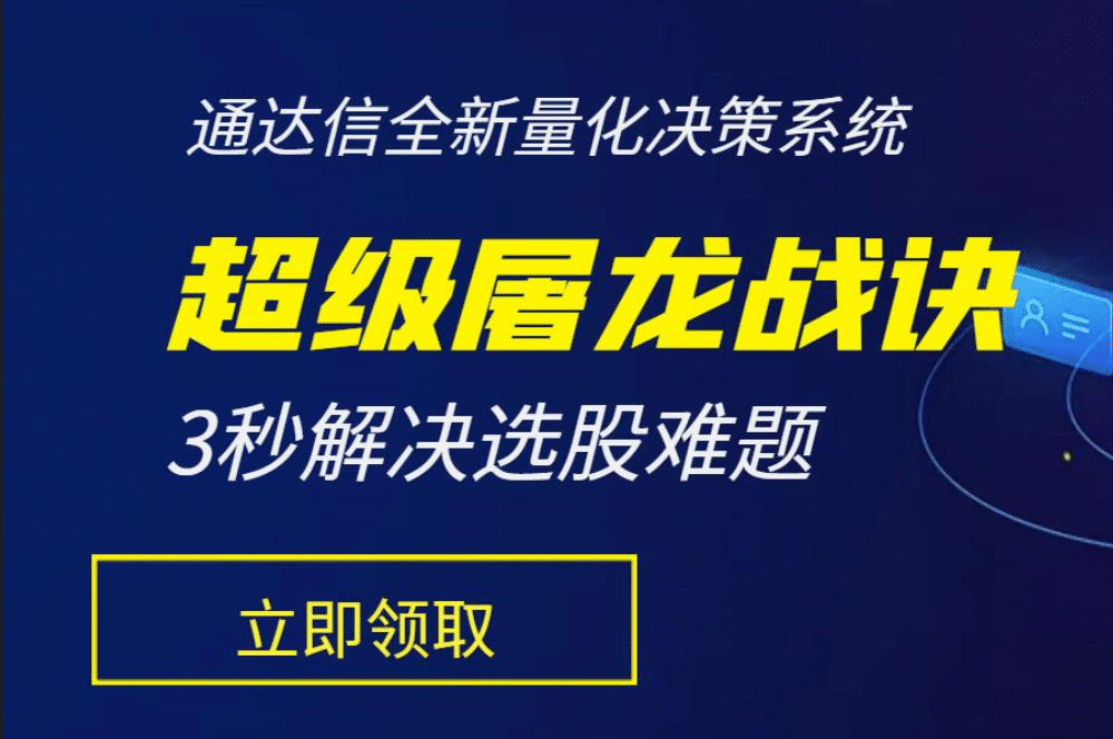 【超级屠龙战诀套装】选股+3副图，无未来函数，助您在股市中所向披靡，轻松战胜庄家，擒拿大牛股，抓住爆发式增长的绝佳机会