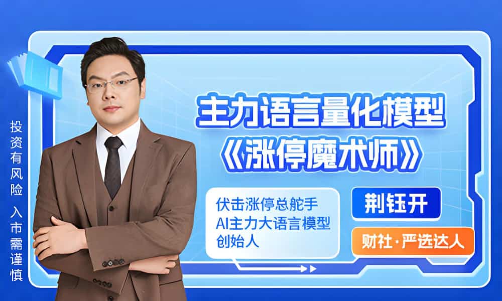 主力语言量化模型《涨停魔术师》指标版面文件/小班课/已解密全套完结课程