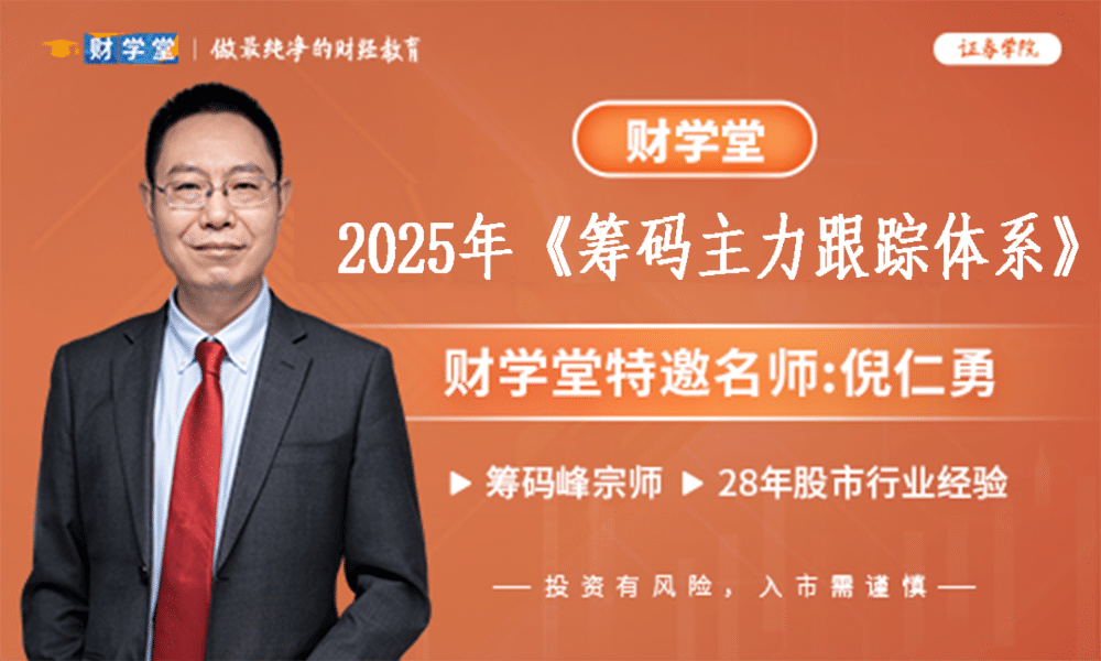 2025年倪老师《筹码主力跟踪体系》