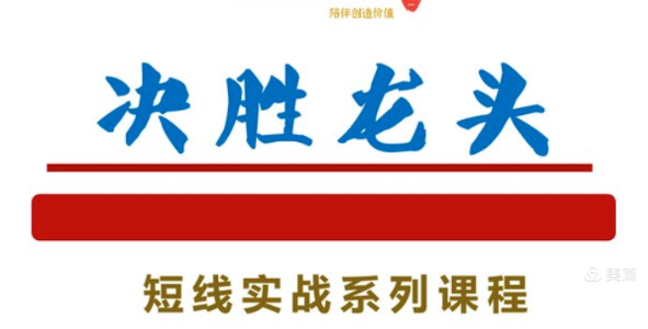 知行投研社－决胜龙头短线实战系列课程