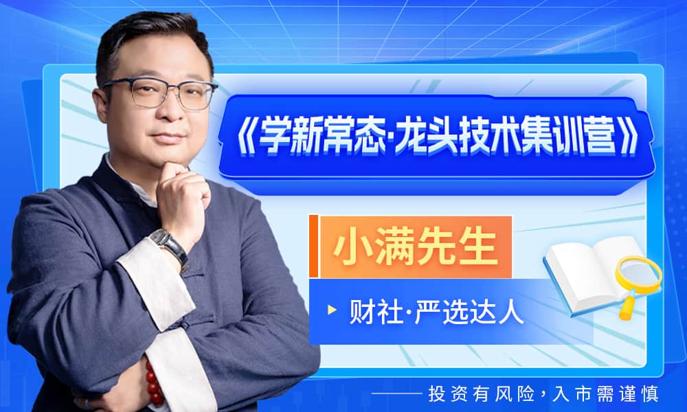 2025小满先生《学新常太 龙头技术集训营》全套课程。停止更新...