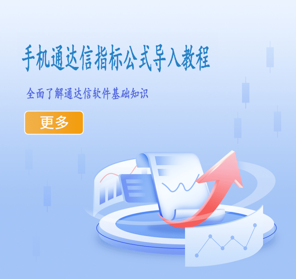 手机通达信导入指标公式教程详细版