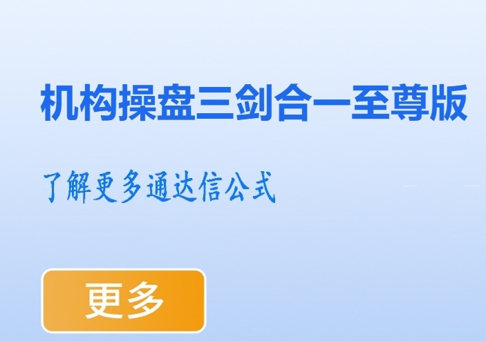 通达信《机构操盘三剑合一至尊版》量化核心算法排除洗盘诱多等不利因素