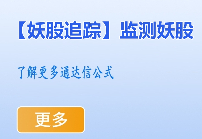 龙头妖股底部起涨利器【妖股追踪】监测妖股，增加对妖股的识别度