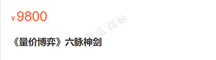 原价9800的量价博弈《六脉神剑》全集共六节课全 原价9800的量价博弈《六脉神剑》全集共六节课全