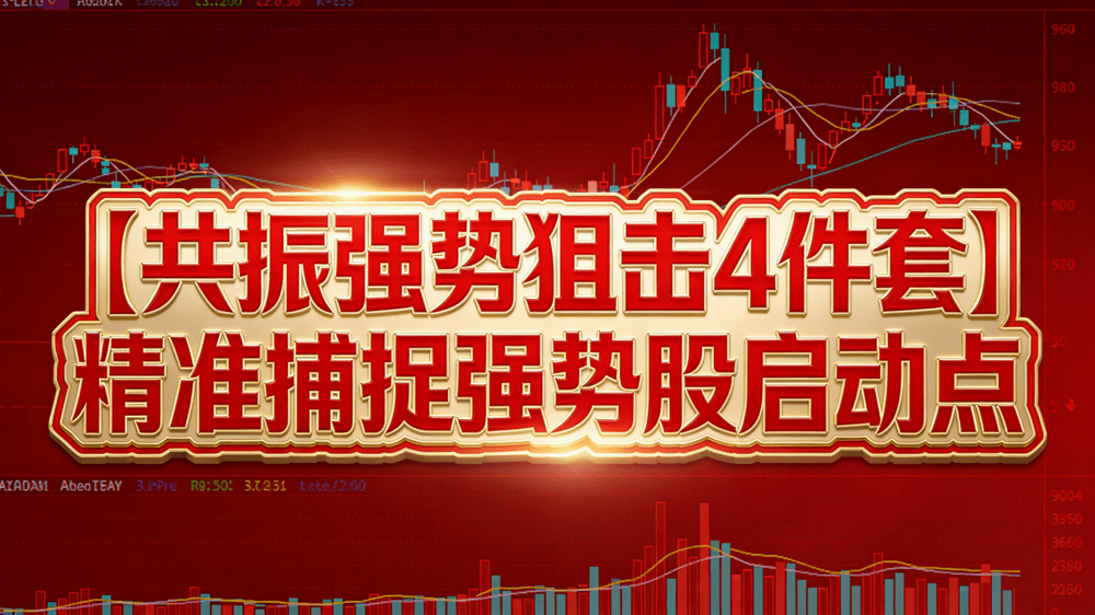 通达信【共振强势狙击4件套】主副图/选股指标 精准捕捉强势股启动点