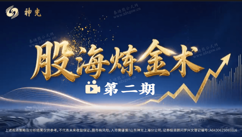 2026年神光《股海炼金术》第二期 系统课+小班课+指标+复盘笔记全套课程更新到2026年8月