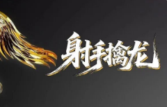 射手擒龙第六期完结