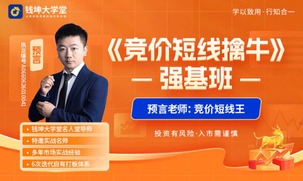 钱坤大学堂预言老师(吴文程)《竞价短线擒牛》强基班全套课程持续更新中