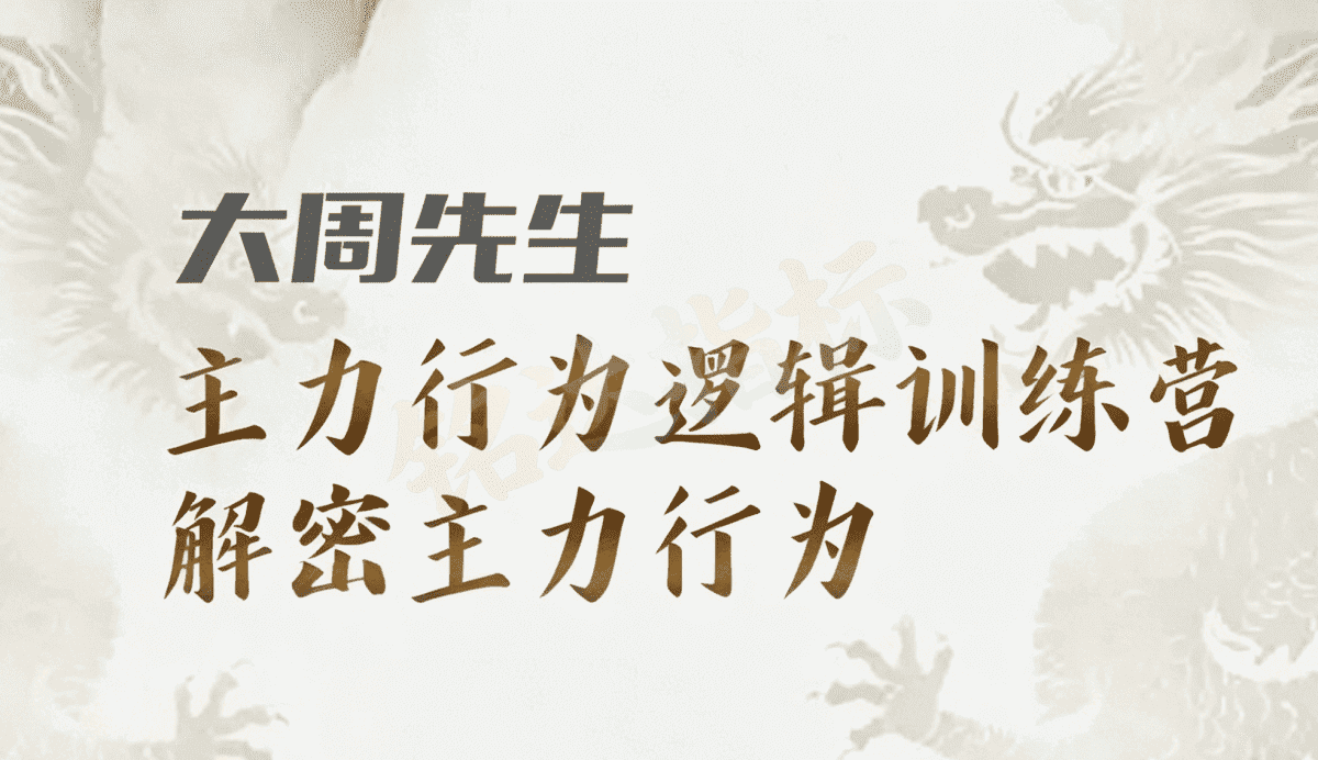 (大周先生)主力行为逻辑系统课+市场逻辑分析不定期更新