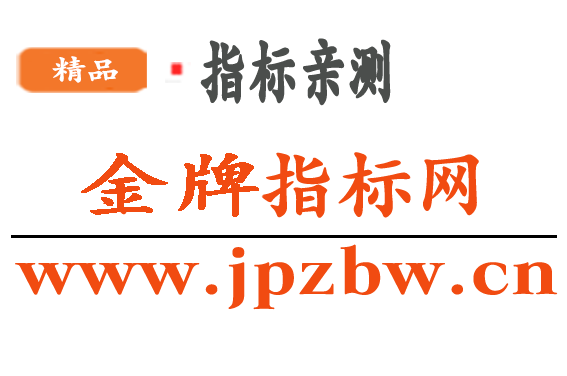 金牌指标网_指标公式网_炒股课程_竞价指标_免费指标_通达信公式