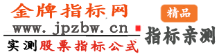 金牌指标网_指标公式网_炒股课程_竞价指标_免费指标_通达信公式